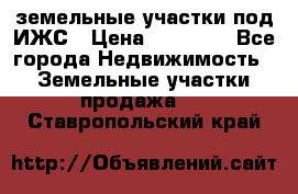 земельные участки под ИЖС › Цена ­ 50 000 - Все города Недвижимость » Земельные участки продажа   . Ставропольский край